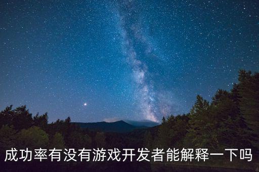 24的成功率是什么概念，成功率有沒有游戲開發(fā)者能解釋一下嗎
