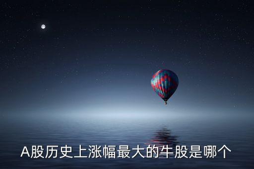 近十年股市漲幅最大的是什么，年漲幅最大的股票有哪些