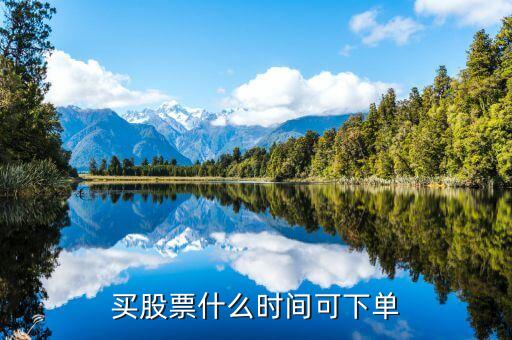 什么時間就可以下單復盤股票，股市中漲?；蛘叩：蠖嗑每梢栽?復盤
