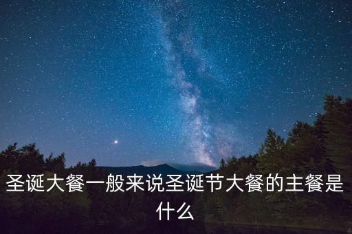 酒店圣誕節(jié)吃什么，圣誕節(jié)吃什么