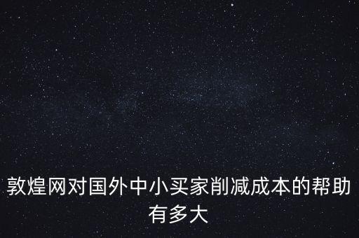 敦煌網(wǎng)聯(lián)手中外運(yùn)能帶來什么，剛剛開始接觸外貿(mào)在做敦煌網(wǎng)想問一下應(yīng)該怎樣寫好物品描述里的