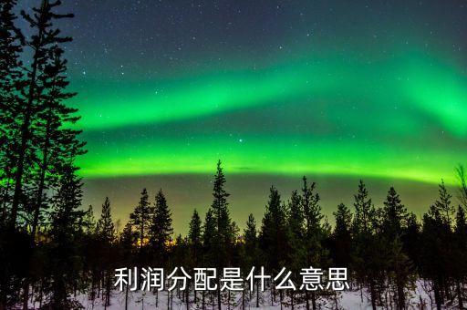 股票利潤分配什么意思，每股利潤分配是什么意思和咱們小股民有關(guān)系嗎