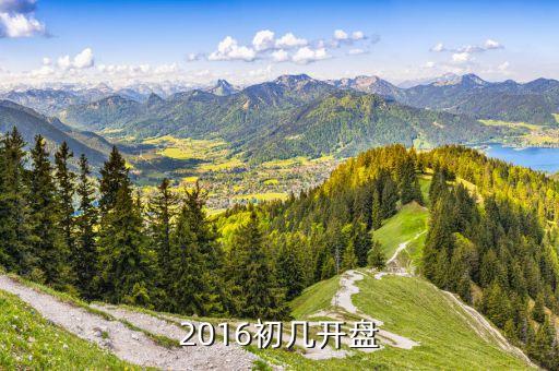 2016新規(guī)新股什么時(shí)候開(kāi)盤(pán)，2016股票什么時(shí)候開(kāi)盤(pán)和收盤(pán)
