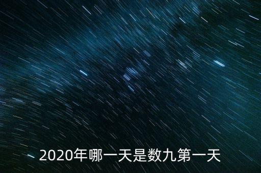 十三五之歌反映什么，2020年哪一天是數(shù)九第一天