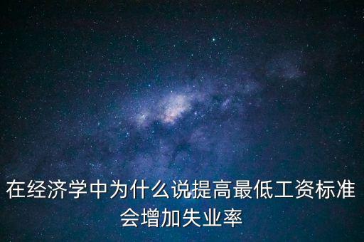 為什么要提高最低工資，簡要說明提高最低工資標(biāo)準(zhǔn)的經(jīng)濟(jì)意義