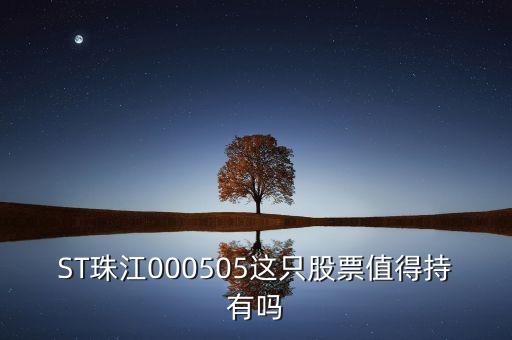 st珠江是什么板塊的股票，ST類股票