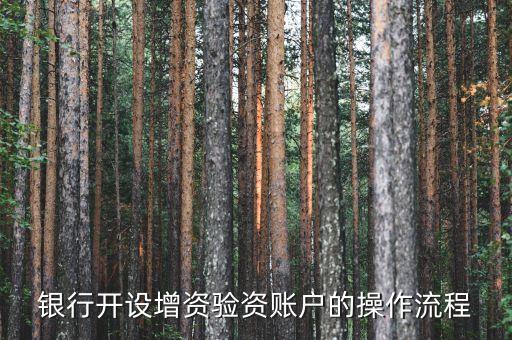農(nóng)業(yè)銀行開企業(yè)增資賬戶需要什么，銀行開設(shè)增資驗(yàn)資賬戶的操作流程