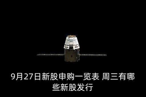 1月27有什么新股發(fā)行，9月27日新股申購(gòu)一覽表 周三有哪些新股發(fā)行