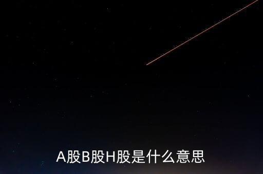 股票h股是什么意思，什么是h股