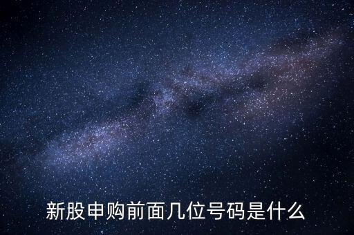 新股申購號碼是什么意思，股票新股申購中簽號碼指的是什么號