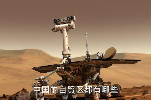 天津自貿(mào)區(qū)都有什么，中國的自貿(mào)區(qū)都有哪些