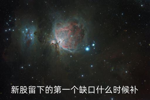股票一分鐘的缺口什么時候補，請問哪位高手 個股高開跳空缺口 那也要回補嗎一般是什么時間回補