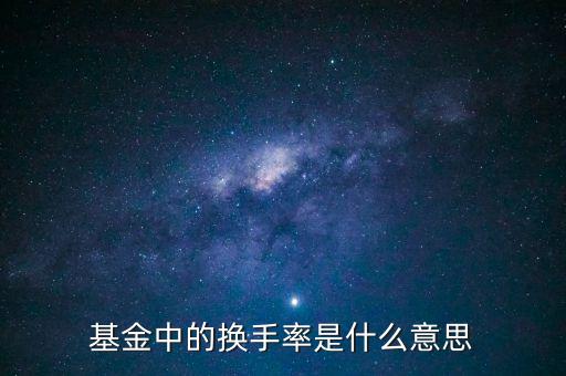 什么叫基金的換手率，怎么理解基金換手率