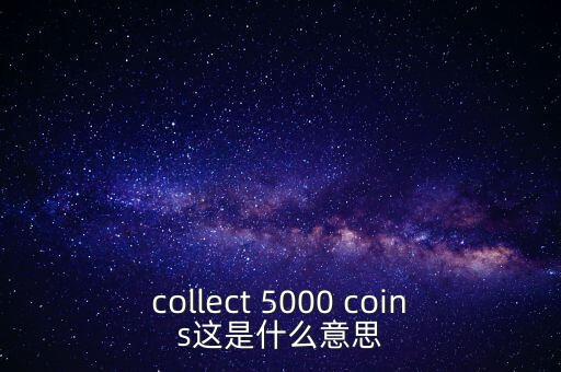硬幣帶5000的是什么，我有一個5000面值的硬幣上面寫著CONG HOA XA HOI CHU NGHIA