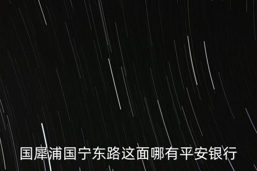 溫州市平安銀行在什么路，想知道溫州市 平安銀行在溫州哪里 在哪