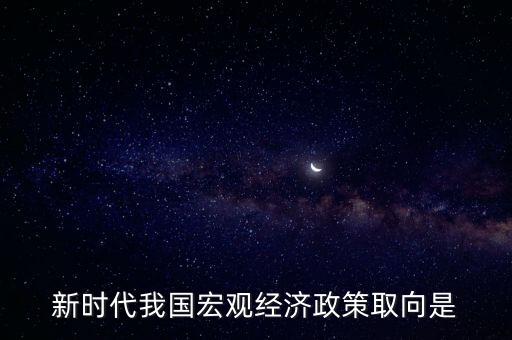 經(jīng)濟(jì)生活中政策取向是指什么，經(jīng)濟(jì)社會(huì)的價(jià)值取向是什么
