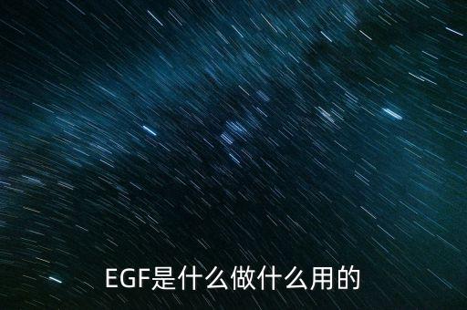 達(dá)托霉素是什么做的，EGF是什么做什么用的