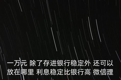 日息百分之一的理財(cái)平臺(tái)有什么，天化收益在百分之一以上的理財(cái)產(chǎn)品有哪些