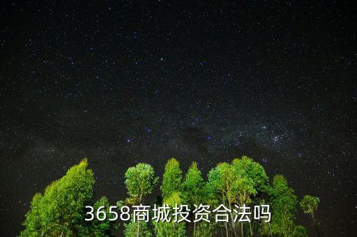 3658商城風(fēng)險(xiǎn)是什么，最近3658商城挺火的誰知道安全不
