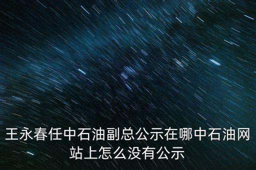 王永春是什么級(jí)別，王永春是王進(jìn)喜的女婿嗎
