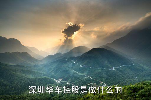 華彩控股是做什么的，請問那位彩民朋友和北京華彩公司合做過是真的嗎