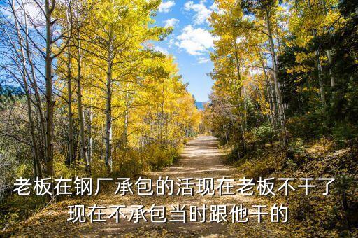 為什么鋼廠賠錢還干，我在一鋼廠干了兩年不想干了沒(méi)交保險(xiǎn)我要求賠錢能賠錢嗎