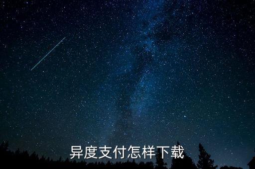 異度支付是什么，異度支付怎樣下載