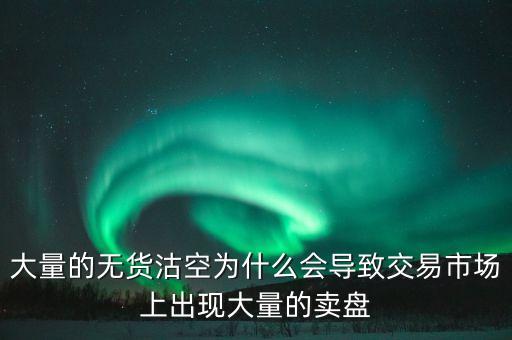 為什么券商愿意沽空，為什么融券要做空券商 融券賣空如何可以獲利的