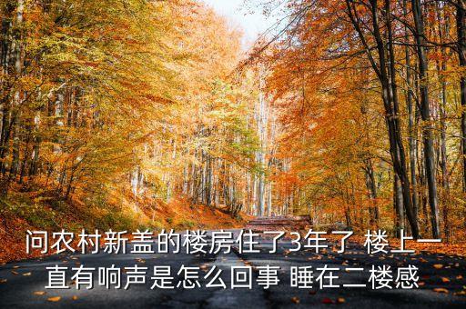 為什么說(shuō)新房響三年，為什么說(shuō)新房子前三年要特別注意些的啊