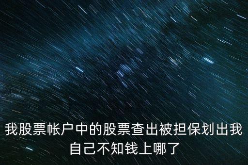 擔保品劃出是什么意思，在融資融券中擔保品劃轉中該功能禁止在此系統(tǒng)中運轉是代表啥意思