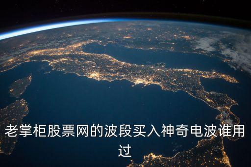 股票神奇電波指什么，股市神奇電波有用嗎