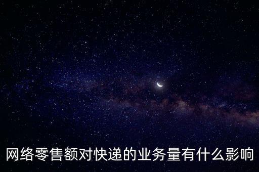 什么是網(wǎng)絡零售額，什么是網(wǎng)絡零售