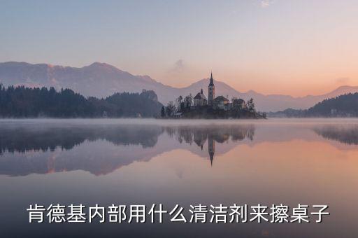麥當勞使用的清潔劑是什么，麥當勞擦桌子用的清潔劑是不是有害