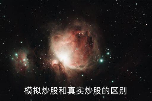 股票模擬板的和真實(shí)的有什么不同，模擬炒股和實(shí)際炒股有什么不同