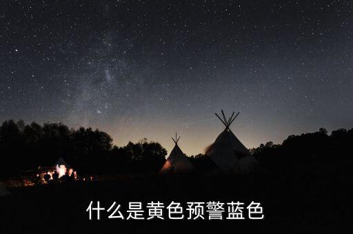 黃色預(yù)警在豬價上是什么意思，什么是黃色預(yù)警藍(lán)色