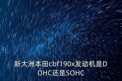 新大洲用什么發(fā)動機，國產(chǎn)生產(chǎn)新大洲本田這發(fā)動機
