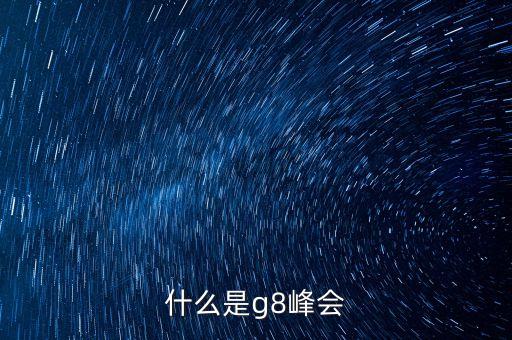2013年g8峰會(huì)主題是什么，什么是g8峰會(huì)