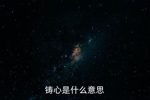 鑄告是什么意思，每天上午的鑄告