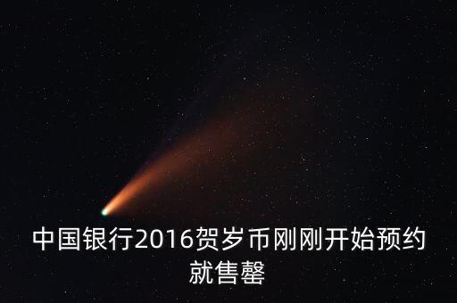 為什么中行紀念幣售罄，中國銀行2016賀歲幣剛剛開始預約就售罄