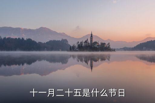 11月25日是什么季節(jié)，十一月二十五是什么節(jié)日