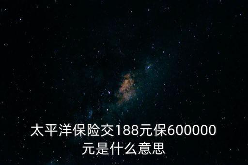 中國太平檔期保費(fèi)是什么意思，太平洋車險標(biāo)準(zhǔn)保費(fèi)合計是什么意思
