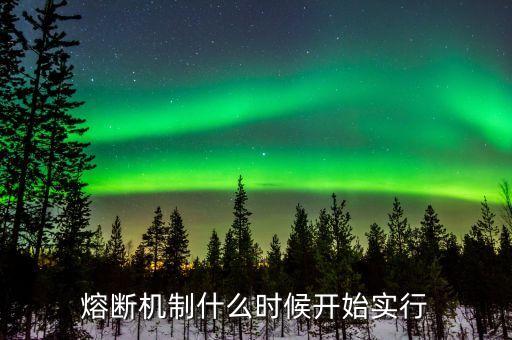 股市熔斷機(jī)制什么時(shí)候測(cè)試漲停板，2016年熔斷后 什么時(shí)候股市才會(huì)漲回