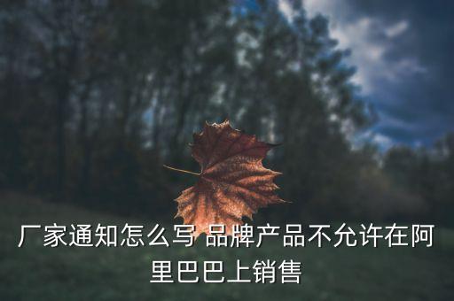 阿里巴巴限售品牌為什么別人可以賣，阿里巴巴已經(jīng)限制5個(gè)起售為什么別人還是能拍1個(gè)