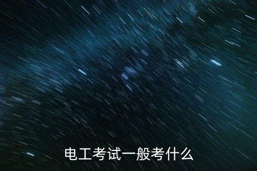盛波光電考試都考什么，進(jìn)電子廠考試都考什么
