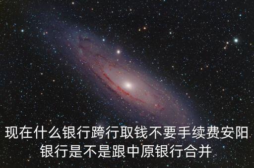 安陽銀行為什么改中原銀行，在安陽的中原銀行卡去林州的中原銀行可以改密碼嗎