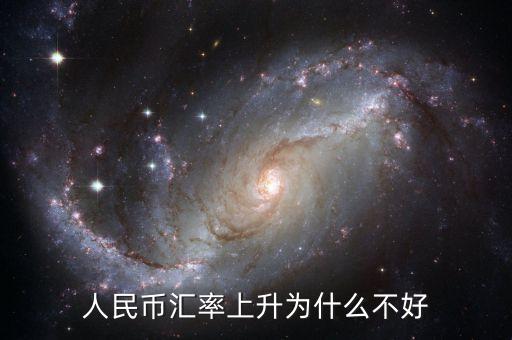 為什么貨幣升值不好，中國人民幣升值 為什么不好