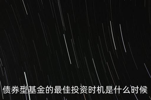什么時候適合投資債券，什么時候是買入債券基金的最佳時間