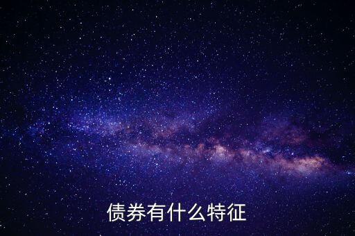債券有什么特點，債券的本質(zhì)特點