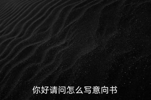 合作意向書(shū)是什么，合作意向書(shū)的法律效力如何認(rèn)定