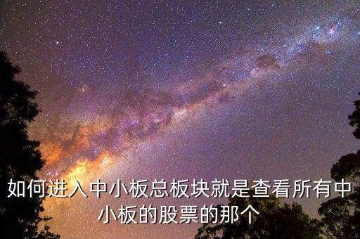 請問同花順看中小板指數(shù)的快捷鍵是什么，同花順怎么看板塊指數(shù)